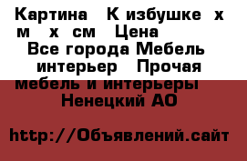 	 Картина “ К избушке“ х.м 40х50см › Цена ­ 6 000 - Все города Мебель, интерьер » Прочая мебель и интерьеры   . Ненецкий АО